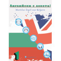 Английски с лекота 1